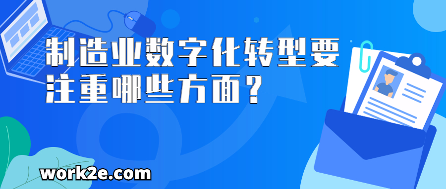 制造业数字化转型要注重哪些方面? 制造业数字化转型要注重哪些方面?