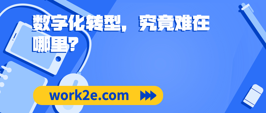 数字化转型,究竟难在哪里? 数字化转型,究竟难在哪里?