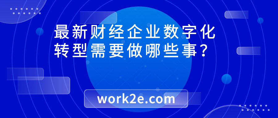 企业数字化转型需要做哪些事? 企业数字化转型需要做哪些事?
