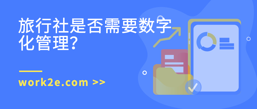 旅行社是否需要数字化管理? 旅行社是否需要数字化管理?