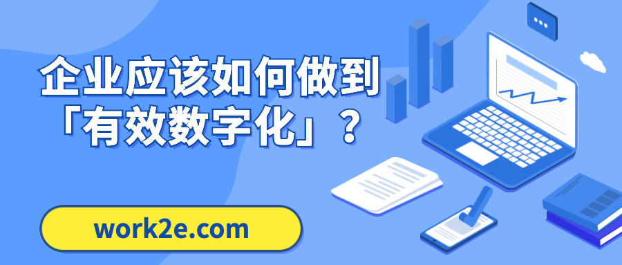 企业应该如何做到「有效数字化」? 企业应该如何做到「有效数字化」?
