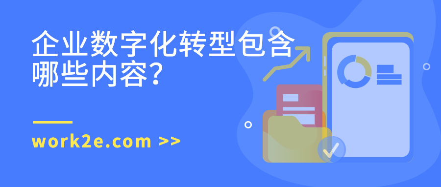 企业数字化转型包含哪些内容? 企业数字化转型包含哪些内容?