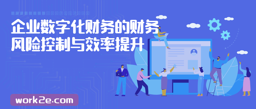 企业数字化财务的财务风险控制与效率提升 企业数字化财务的财务风险控制与效率提升