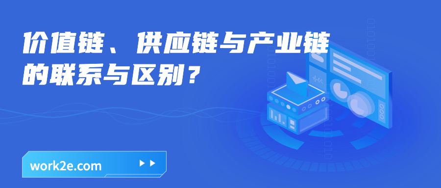 价值链、供应链与产业链的联系与区别? 价值链、供应链与产业链的联系与区别?