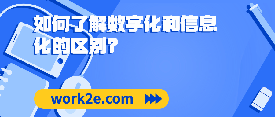 如何了解数字化和信息化的区别? 如何了解数字化和信息化的区别?