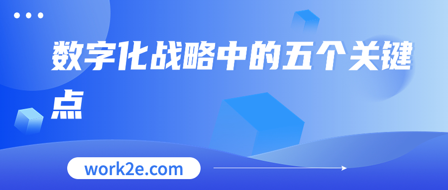 数字化战略中的五个关键点 数字化战略中的五个关键点