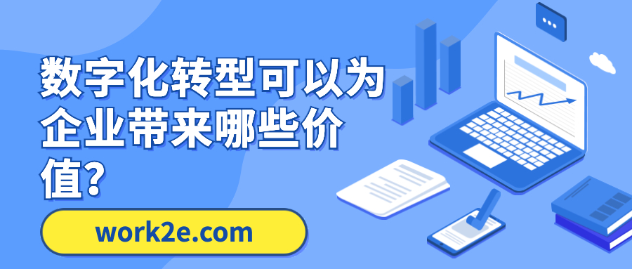 数字化转型可以为企业带来哪些价值? 数字化转型可以为企业带来哪些价值?