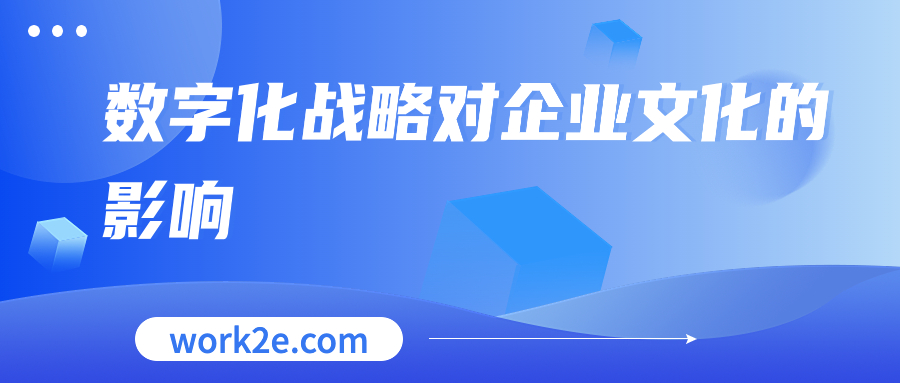 数字化战略对企业文化的影响 数字化战略对企业文化的影响
