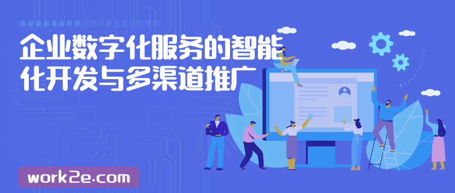 企业数字化服务的智能化开发与多渠道推广 企业数字化服务的智能化开发与多渠道推广