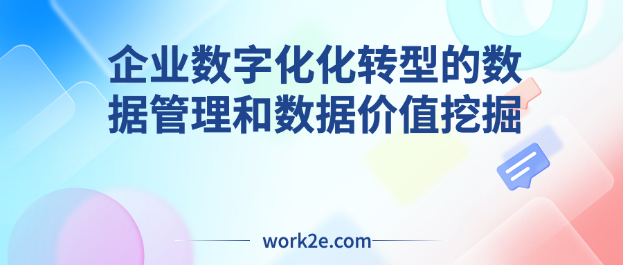 企业数字化化转型的数据管理和数据价值挖掘 企业数字化化转型的数据管理和数据价值挖掘