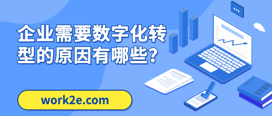 企业需要数字化转型的原因有哪些? 企业需要数字化转型的原因有哪些?