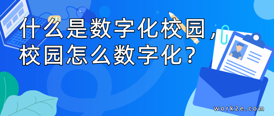 什么是数字化校园,校园怎么数字化? 什么是数字化校园,校园怎么数字化?