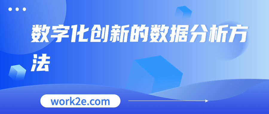 数字化创新的数据分析方法 数字化创新的数据分析方法