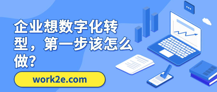 企业想数字化转型,第一步该怎么做? 企业想数字化转型,第一步该怎么做?