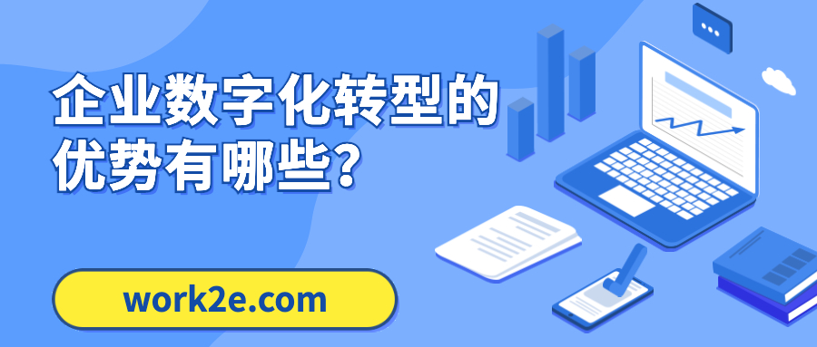 企业数字化转型的优势有哪些? 企业数字化转型的优势有哪些?