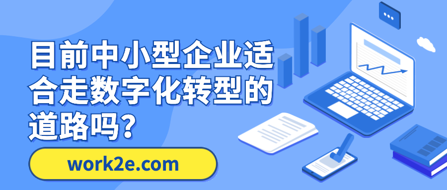 目前中小型企业适合走数字化转型的道路吗? 目前中小型企业适合走数字化转型的道路吗?