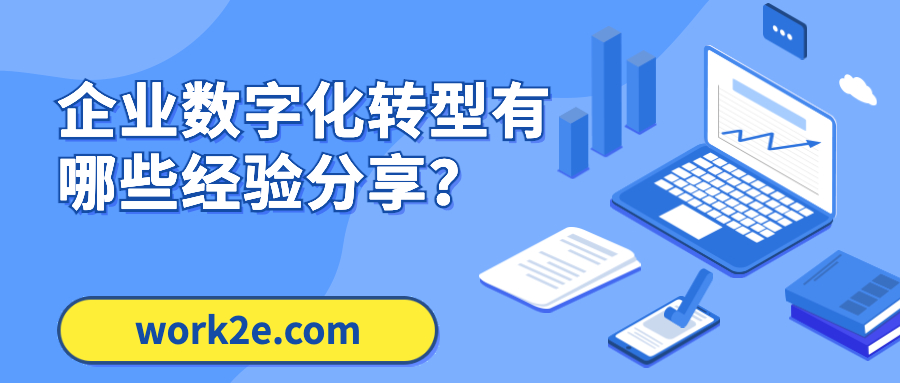 企业数字化转型有哪些经验分享? 企业数字化转型有哪些经验分享?