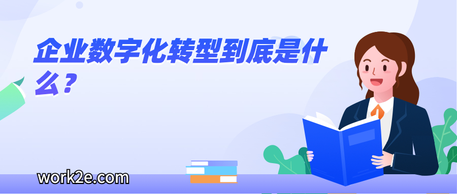 企业数字化转型到底是什么? 企业数字化转型到底是什么?