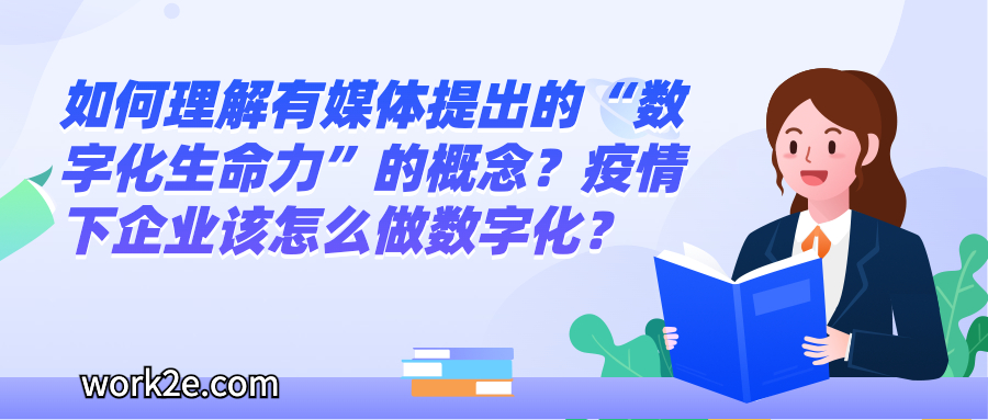 如何理解有媒体提出的“数字化生命力”的概念?疫情下企业该怎么做数字化? 如何理解有媒体提出的“数字化生命力”的概念?疫情下企业该怎么做数字化?