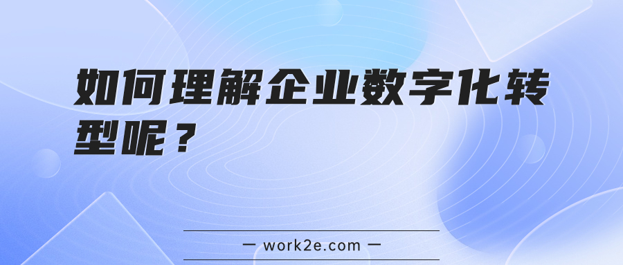 如何理解企业数字化转型呢? 如何理解企业数字化转型呢?