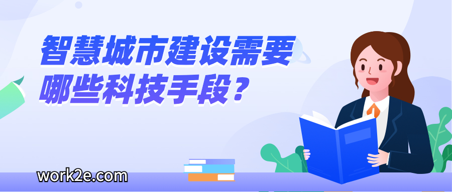 智慧城市建设需要哪些科技手段? 智慧城市建设需要哪些科技手段?