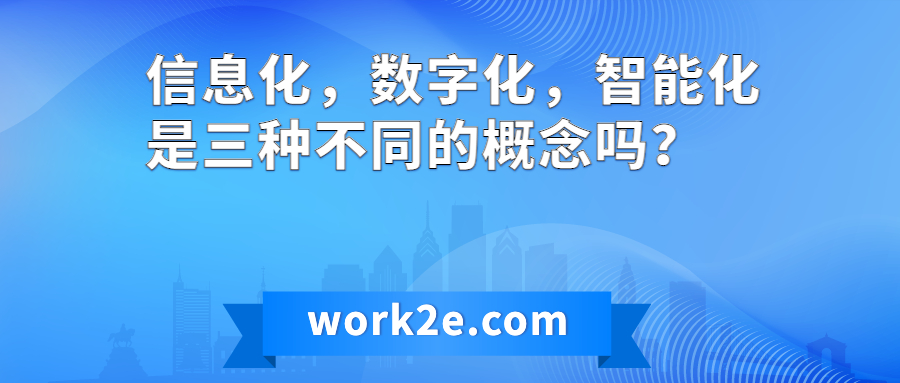 信息化,数字化,智能化是三种不同的概念吗? 信息化,数字化,智能化是三种不同的概念吗?