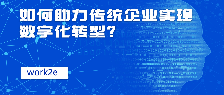 如何助力传统企业实现数字化转型? 如何助力传统企业实现数字化转型?