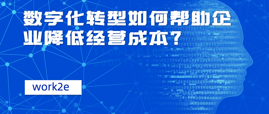 数字化转型如何帮助企业降低经营成本? 数字化转型如何帮助企业降低经营成本?