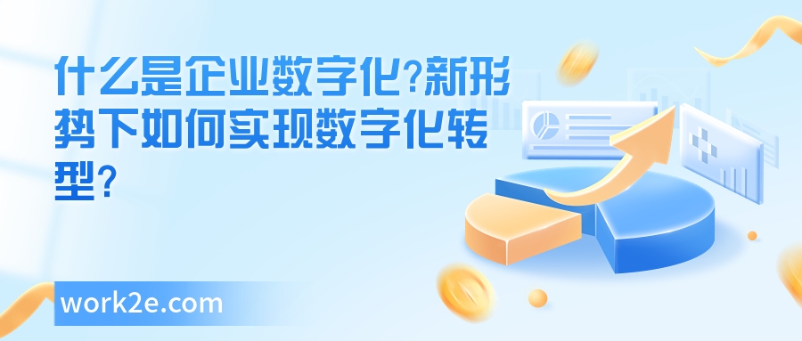 什么是企业数字化?新形势下如何实现数字化转型? 什么是企业数字化?新形势下如何实现数字化转型?