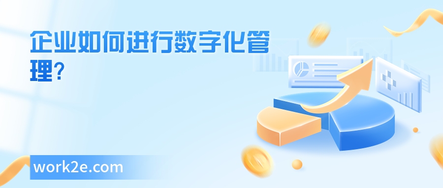 企业如何进行数字化管理? 企业如何进行数字化管理?
