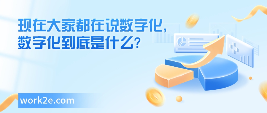 现在大家都在说数字化,数字化到底是什么? 现在大家都在说数字化,数字化到底是什么?