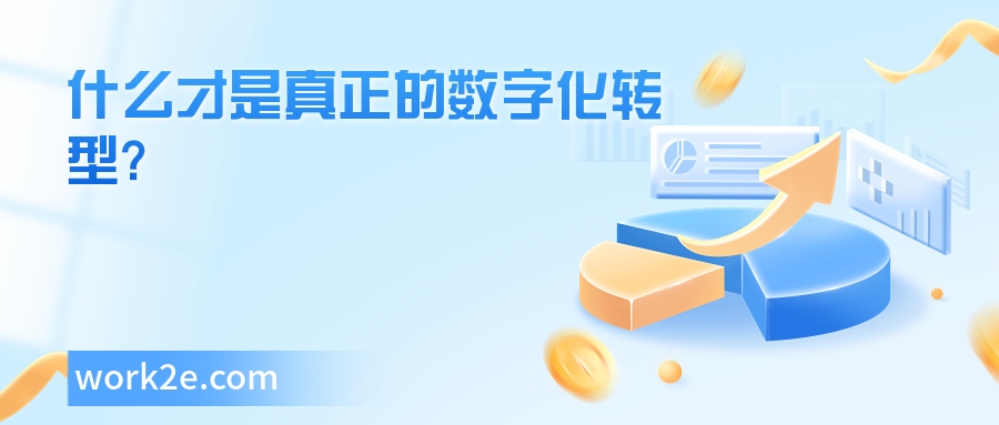 什么才是真正的数字化转型? 什么才是真正的数字化转型?