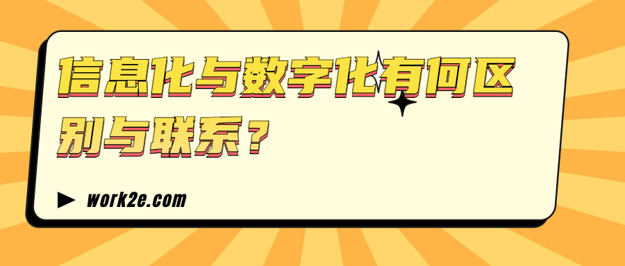 信息化与数字化有何区别与联系? 信息化与数字化有何区别与联系?