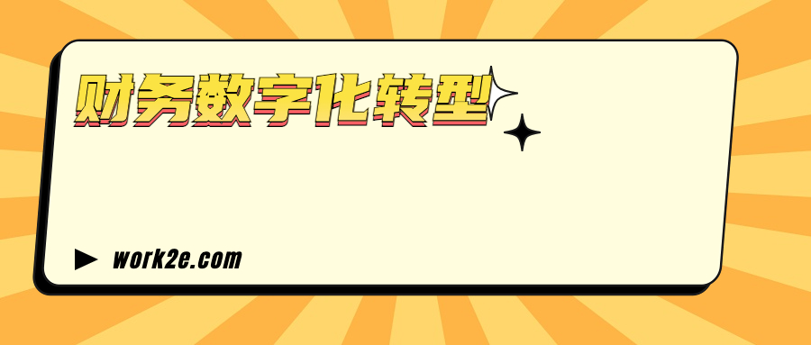 财务数字化转型 财务数字化转型
