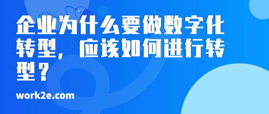 企业为什么要做数字化转型,应该如何进行转型? 企业为什么要做数字化转型,应该如何进行转型?