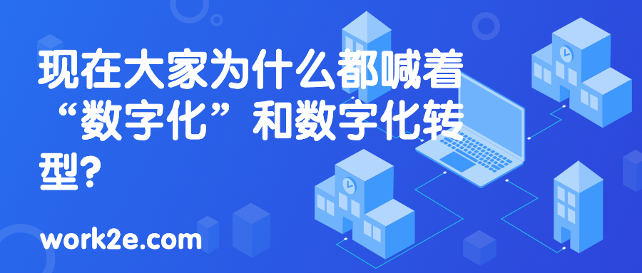现在大家为什么都喊着“数字化”和数字化转型? 现在大家为什么都喊着“数字化”和数字化转型?