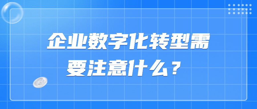 企业数字化转型需要注意什么??? 企业数字化转型需要注意什么???