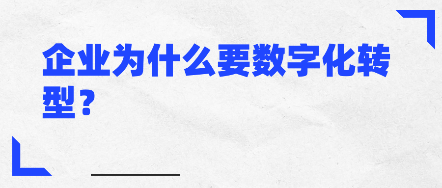企业为什么要数字化转型? 企业为什么要数字化转型?