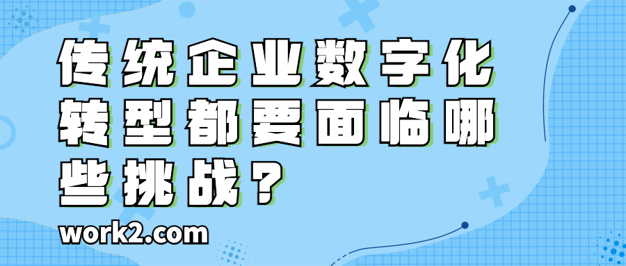 CRM系统如何成功助力企业数字化转型? CRM系统如何成功助力企业数字化转型?