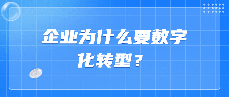 企业为什么要数字化转型? 企业为什么要数字化转型?