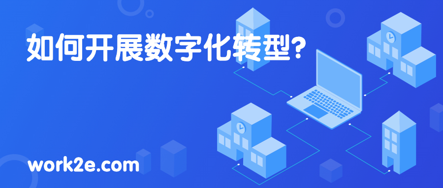 如何开展数字化转型? 如何开展数字化转型?