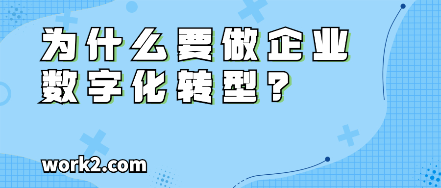 为什么要做企业数字化转型? 为什么要做企业数字化转型?