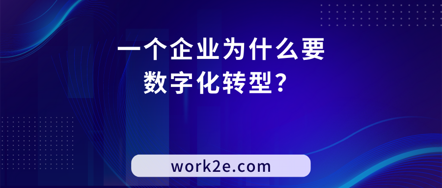 一个企业为什么要数字化转型? 一个企业为什么要数字化转型?