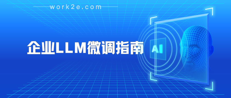 企业LLM微调指南 企业LLM微调指南