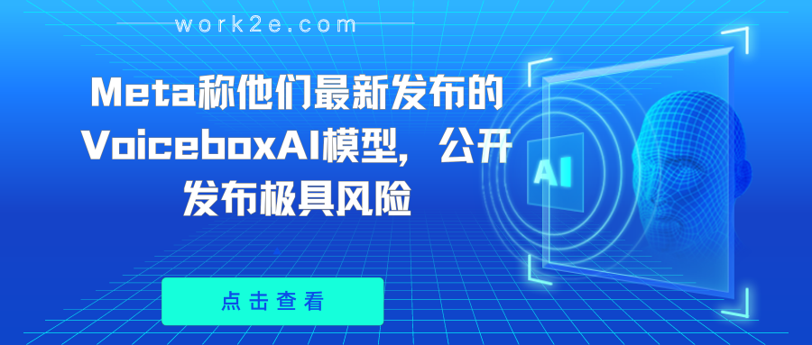 Meta称他们最新发布的VoiceboxAI模型,公开发布极具风险 Meta称他们最新发布的VoiceboxAI模型,公开发布极具风险
