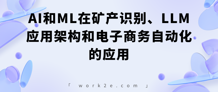 AI和ML在矿产识别、LLM应用架构和电子商务自动化的应用 AI和ML在矿产识别、LLM应用架构和电子商务自动化的应用