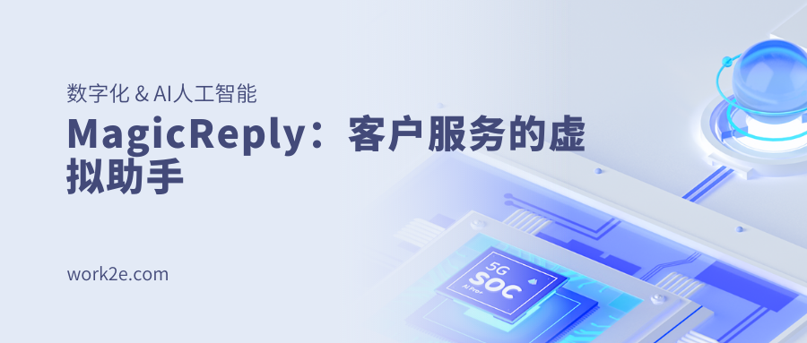 MagicReply:客户服务的虚拟助手 MagicReply:客户服务的虚拟助手
