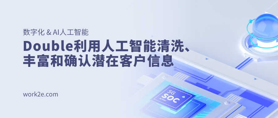 Double利用人工智能清洗、丰富和确认潜在客户信息 Double利用人工智能清洗、丰富和确认潜在客户信息