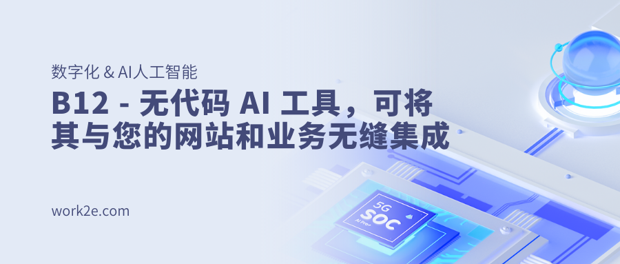 B12 - 无代码 AI 工具,可将其与您的网站和业务无缝集成 B12 - 无代码 AI 工具,可将其与您的网站和业务无缝集成