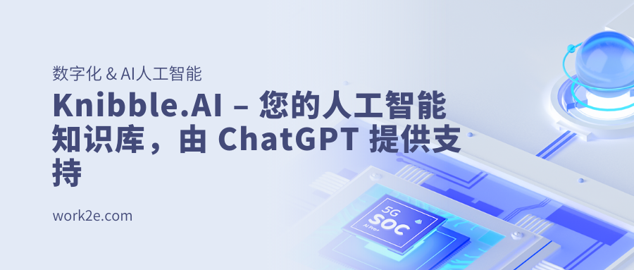 Knibble.AI – 您的人工智能知识库,由 ChatGPT 提供支持 Knibble.AI – 您的人工智能知识库,由 ChatGPT 提供支持